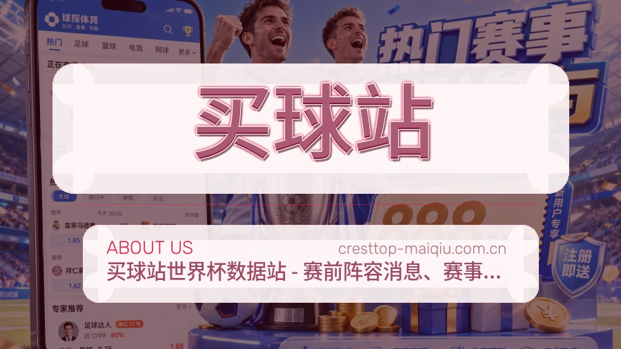 买球站看赛与资讯服务