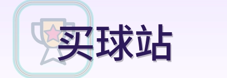 买球站 2026美加墨世界杯